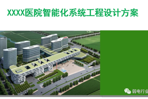 医院智能化系统工程设计方案