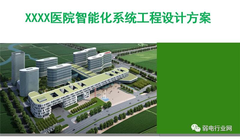 医院智能化系统工程设计方案