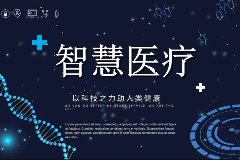 智慧医疗整体解决方案