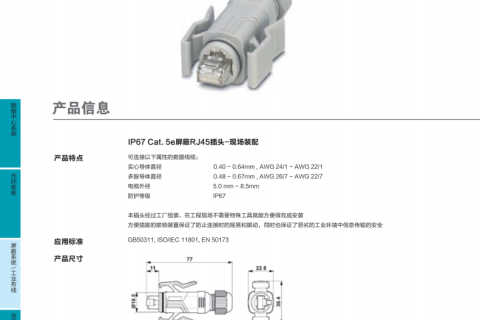 RJ45插头IP67 Cat.5e 屏蔽