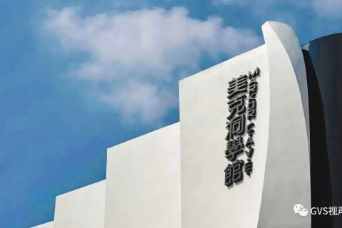 GVS案例 | 在最艺术的家居馆美克洞学馆，洞见智能生活美学